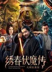 Chinh phục quỷ chiến tranh Samurai (Chinh phục quỷ chiến tranh Samurai) [2018]