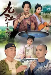 Cửu Giang Thập Nhị Phường (Cửu Giang Thập Nhị Phường) [2011]