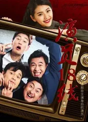 Diễn viên tuyến 18 (Diễn viên tuyến 18) [2017]