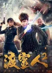 Độ linh nhân 2 (Độ linh nhân 2) [2018]