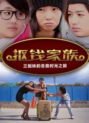 Gia tộc keo kiệt (Gia tộc keo kiệt) [2016]