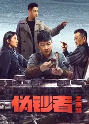 Hồi Kết Của Kẻ Làm Tiền Giả (Hồi Kết Của Kẻ Làm Tiền Giả) [2019]