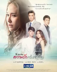 Lần Yêu Cuối (Lần Yêu Cuối) [2017]