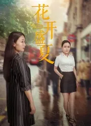 Mùa hè nở rộ (Mùa hè nở rộ) [2018]