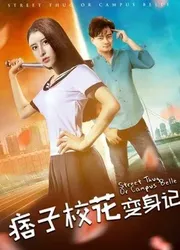 Nhật ký biến thân của hoa khôi lưu manh (Nhật ký biến thân của hoa khôi lưu manh) [2017]