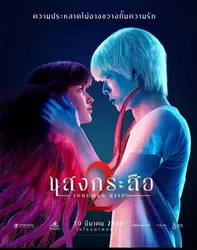 Nụ hôn ma quái 2 (Nụ hôn ma quái 2) [2022]