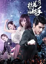 Siêu Cận Vệ Của Hoa Khôi 3 (Siêu Cận Vệ Của Hoa Khôi 3) [2016]