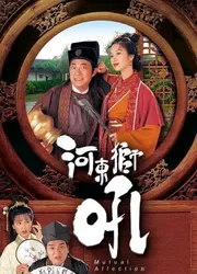 Sư Tử Hà Đông (Sư Tử Hà Đông) [1996]