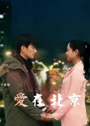 Tình yêu, ở Bắc Kinh (Tình yêu, ở Bắc Kinh) [2016]