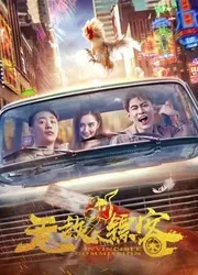 Ủy ban bất khả chiến bại (Ủy ban bất khả chiến bại) [2019]